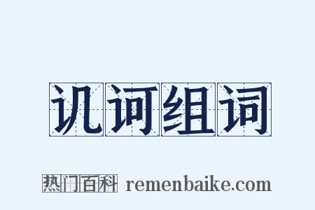 讥诃组词是什么意思的图片